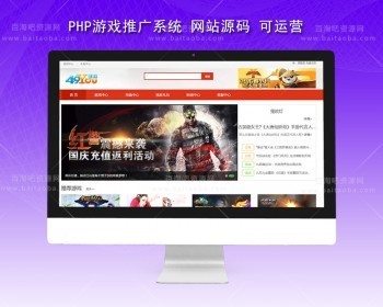 H5游戏联运推广平台源码/PHP手机游戏推广系统网站源码