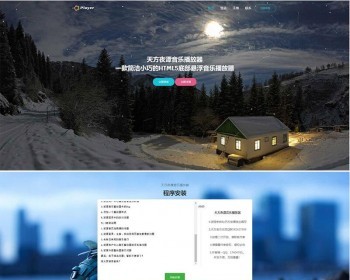PHP子乐云音乐播放器源码去授权版V1.2