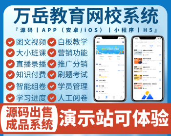 万岳教育培训系统源码丨教育网校APP丨线上教学组卷刷题考试H5丨知识付费学习小程序 - PHP