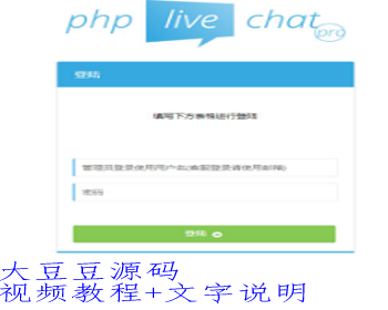 【亲测/完美定制版】PHP超多坐席客服聊天系统源码完美定制版+视频教程+文字说明