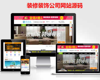 PHP织梦大气房产房屋设计装修装饰 装修设计公司网站源码
