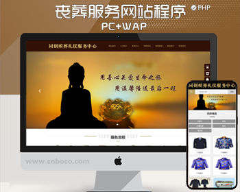 殡葬服务中心网站源码程序 PHP陵园墓地代理网站源码程序带手机网站
