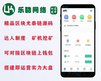 【精品尤泰链】/链上钱包/区块链算力/对接交易所/点对点交易/达人制度 - ThinkPHP