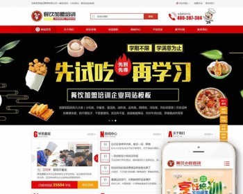 餐饮加盟管理类网站织梦模板（带手机端） - PHP