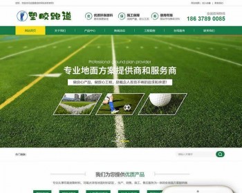 塑胶跑道类网站织梦CMS模板+带手机版 - PHP