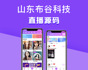 山东布谷更新版直播APP源码直播系统源码直播APP开发视频直播系统开发 - PHP