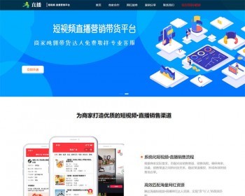 响应式短视频直播带货营销平台类网站织梦模板 - PHP