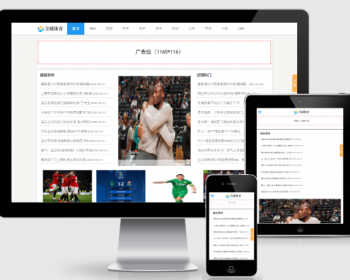 新版织梦CMS响应式体育新闻资讯娱乐新闻门户网站模板（自适应手机端） - PHP
