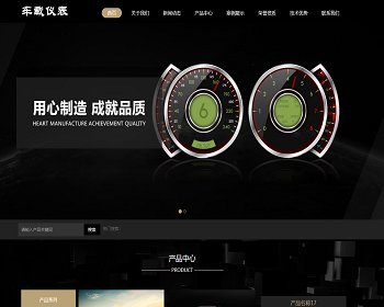 响应式汽车车载仪表类网站织梦模板（自适应手机端） - PHP