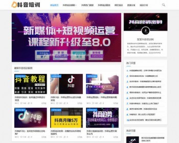 响应式抖音课程培训资讯类网站织梦模板（自适应手机端） - PHP