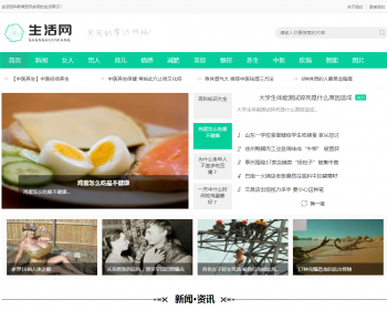 （带手机版数据同步）生活百科新闻资讯网类网站织梦模板 新闻门户网站源码 - PHP