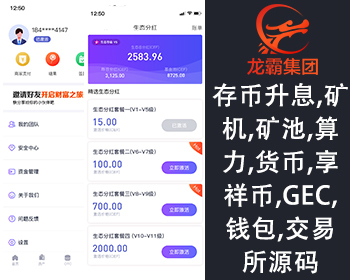 存币升息,,矿池,算力,货币,享祥币,GEC,钱包,交易所源码 - PHP