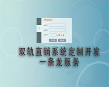 双轨直销系统开发，直销系统开发，三轨直销系统开发，多轨直销系统开发 - PHP