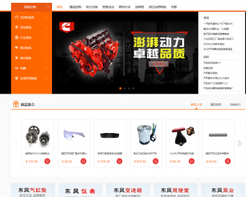ecshop整站网站源码汽车配件模板商城程序电商在线销售平台带微信支付宝支付第三方登陆 - PHP