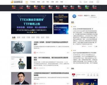 帝国CMS仿《金色财经》2020新第三版财经综合门户类模板整站源码+手机端+会员中心 - PHP