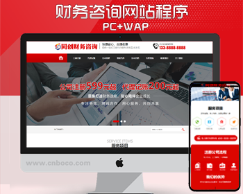 PHP工商代注册企业网站制作源码程序 会计代账公司网站源码模板程序带同步手机网站