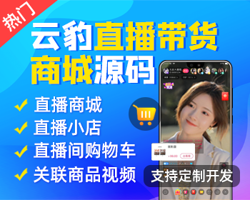 直播带货商城源码，电商购物直播系统开发，直播商城购物APP（电脑手机互通版） - ThinkPHP