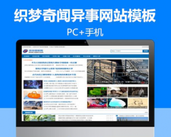 织梦模板奇闻异事探秘网站模板整站源码带数据有手机版 - PHP