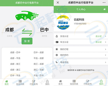 微信城际同城拼车约车顺风车系统 - ThinkPHP