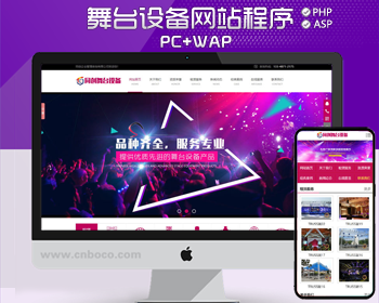 舞台演艺设备网站制作源码程序 PHP灯光音响设备出租网站源码程序带同步手机网站