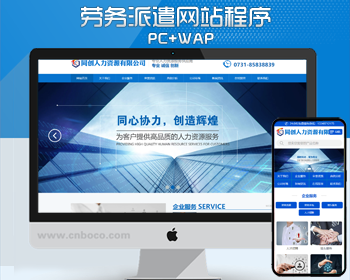 劳务派遣公司网站制作源码程序 PHP人力资源代理网站源码模板程序带同步手机网站