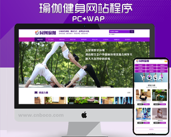 瑜伽培训中心网站建设源代码程序 PHP瑜伽会所网站源码程序模板带同步手机网站