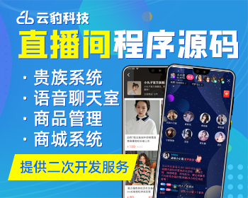 云豹直播APP源码，视频直播系统源代码，直播间程序源码搭建购买 - PHP