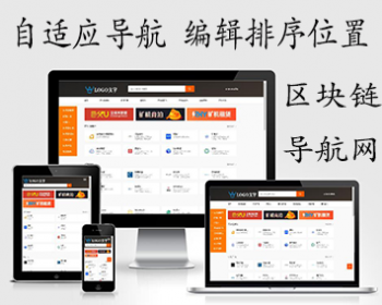 php自适应区块链分类导航程序源码 权重排序广告位