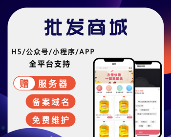 批发商城网站源码带后台手机APP小程序 - PHP