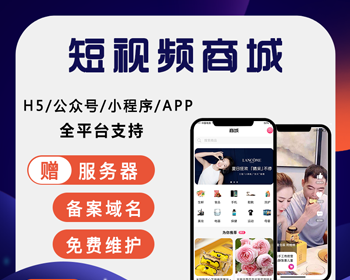 短视频商城网站源码带后台手机APP小程序 - PHP