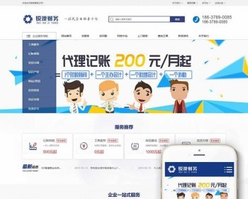 记账报税公司注册类织梦网站模板（带手机端） - PHP