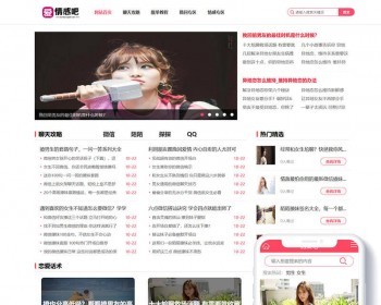 撩妹情感咨询资讯类网站织梦模板（带手机端） - PHP