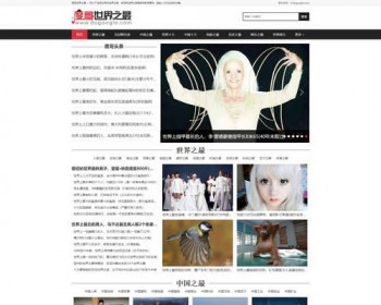 帝国CMS模板92game仿《度哥世界之最》文章类大流量站源码 - PHP