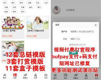 2020全新视频打赏付费程序修复版/超越云赏诺诺/带包天包月/代理/会员/码支付/安装教程 - PHP