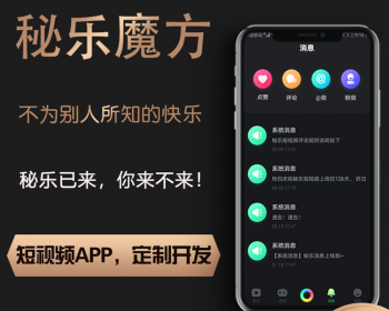 秘乐魔方短视频软件模式定制 秘乐短视频开发APP源码成品搭建 - PHP