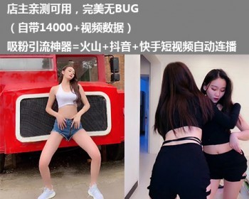 【吸粉引流神器】【自带14000+视频】抖音/快手/火山美女短视频自动连播+手机+微信+PC - PHP