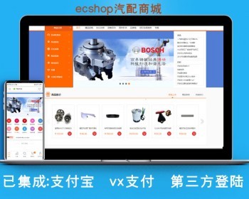 ecshop3.6汽配商城模板汽车摩托车配件销售网上个人商城源码wap手机版微信支付支付宝 - PHP