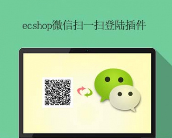 ECSHOP微信登陆插件（PC端）微信扫码登录 ecshop微信第三方登录插件 - PHP