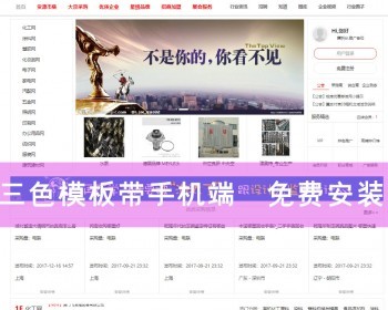 在线信息交易平台destoon供求信息招商加盟发布系统企业商城网站源码五金建材手机模板 - PHP