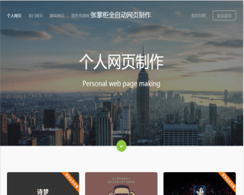 网上很火的网页在线制作网站完整版源码0728 - ThinkPHP