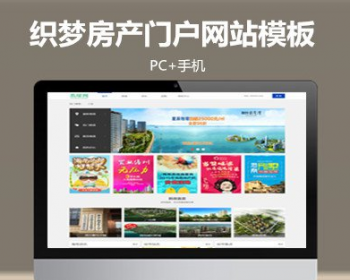 dedecms织梦模板房产门户企业织梦模板 房地产楼盘网站源码下载带手机版 - PHP