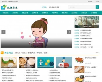帝国CMS《养生健康》模板，养生源码模板,健康模板,养生资讯，优化版 - PHP