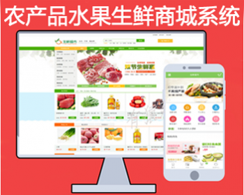 生鲜果蔬农产品水果类商城电商系统 多功能电商系统 B2C B2B 秒杀 + 优惠券 + pc端 +手机端 - PHP
