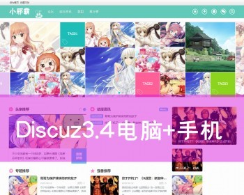 discuz3.4整站网站源码 二次元动漫论坛社区图片模板 电脑+手机版wap带数据 门户程序系统 - PHP