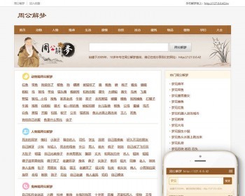 DEDECMS织梦周公解梦网站织梦模板PC+WAP+MIP（三端同步） - PHP