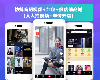 仿抖音/短视频/自拍视频/多店铺商城/视频红包/新媒体短视频/点赞关注评论 - ThinkPHP