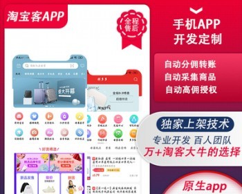 淘宝客APP原生态源码独立私有化部署支持公众号h5小程序安卓ios系统可运营开源源码 - PHP