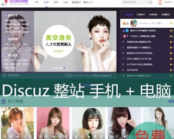 discuz整站程序带数据摄影美女图片套图社区网站源码带手机端模板个人写真模特壁纸 - PHP