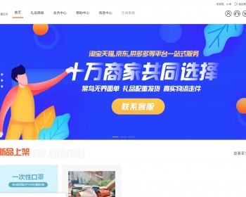 云仓礼品代发货平台搭建礼品网源码单号网源码一键同步订单发货礼品快递源码 - ThinkPHP