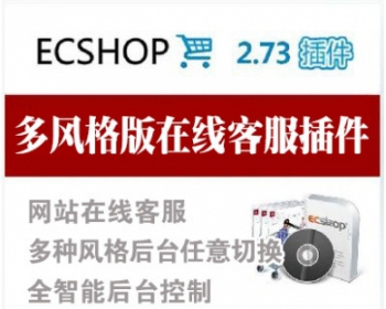 ecshop2.7.3多功能客服插件带后台版 多风格QQ旺旺悬浮客服代码 - PHP